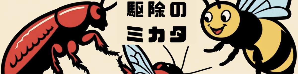 駆除のミカタ